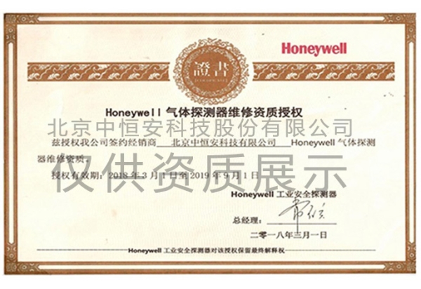 霍尼韋爾氣體探測(cè)器維修資質(zhì)授權(quán)書